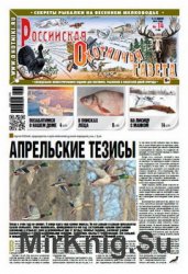 Российская Охотничья газета №14 2016