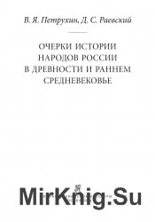 Очерки истории народов России в древности и раннем средневековье (2004)