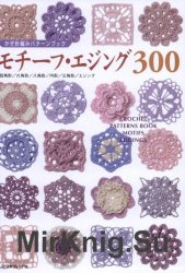 300 Crochet Patterns Book Motifs Edgings