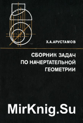 Сборник задач по начертательной геометрии с решениями типовых задач (1978)