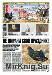 Российская Охотничья газета №15 2016