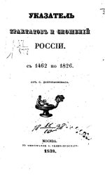 Указатель трактатов и сношений России с 1462 по 1826