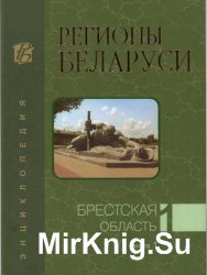 Регионы Беларуси. Брестская область. Книга 1