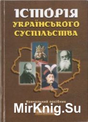 Історія Українського суспільства