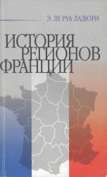 История регионов Франции: Периферийные регионы Франции от истоков до наших дней