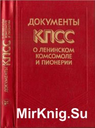 Документы КПСС о Ленинском комсомоле и пионерии