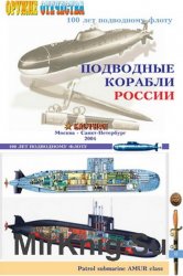 Подводные корабли России