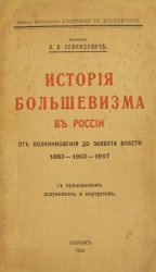История большевизма в России от возникновения до захвата власти 1883-1903-1917