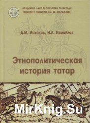 Этнополитическая история татар (III - середина XVI вв.)