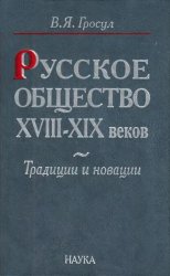 Русское общество XVIII-XIX веков. Традиции и новации