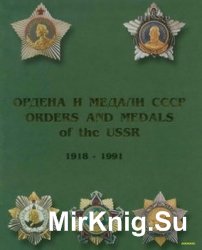     1918-1991:  1,2 / Orders and Medals of the USSR 1918-1991: Volume 1,2