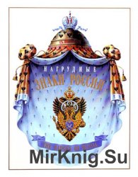 Нагрудные знаки России / The Badges of Russia (Том 1)