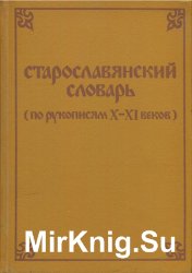 Старославянский словарь (по рукописям X-XI веков)