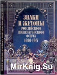 Знаки и жетоны Российского Императорского флота 1696-1917