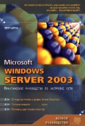 Microsoft Windows Server 2003. Практическое руководство по настройке сети
