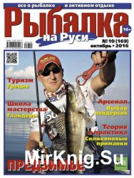 Рыбалка на Руси №10 2016