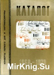 Каталог конвертов первого дня и картмаксимумов 1968-1979
