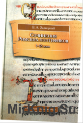 Сочинения Римских понтификов I - IX веков