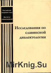 Исследования по славянской диалектологии. Выпуски 1, 2, 4 – 17