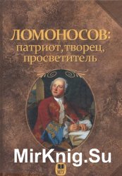 Ломоносов: патриот, творец, просветитель