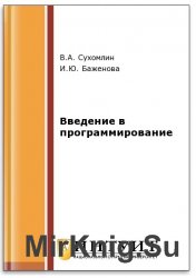 Введение в программирование (2-е изд.)
