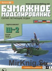 Гидросамолет Ш-2 СССР 1930 г (Бумажное моделирование)