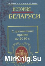 История Беларуси с древнейших времен до 2010 г.