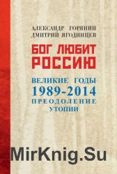 Бог любит Россию. Великие годы 1989–2014. Преодоление утопии