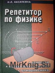 Репетитор по физике - 2 книги
