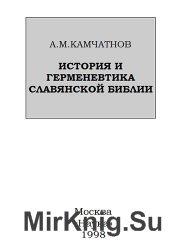 История и герменевтика славянской Библии