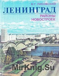Ленинград. Районы новостроек