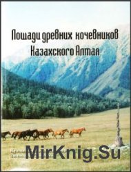 Лошади древних кочевников Казахского Алтая