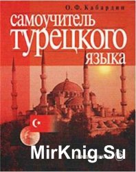 Самоучитель Турецкого языка