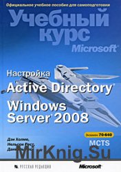 Настройка Active Directory. Windows Server 2008. Учебный курс Microsoft