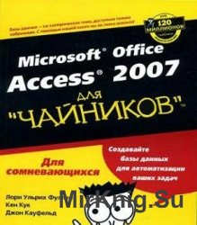 Microsoft Office Access 2007 для чайников