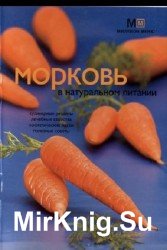 Морковь в натуральном питании