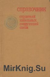 Справочник строителя кабельных сооружений связи, 3-е изд.