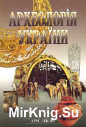Археологія України