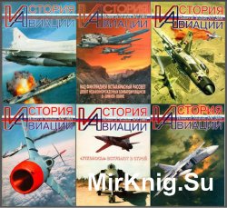 История авиации, № 8-13, 2001