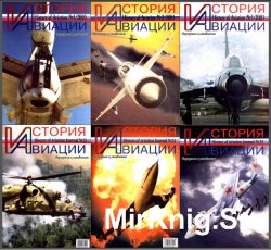 История авиации № 20-25, 2003