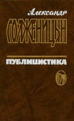 Солженицын Александр. Публицистика в 3 томах