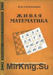 Живая математика (1958)