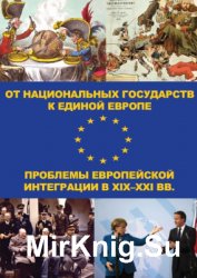 От национальных государств к единой Европе: проблемы европейской интеграции в XIX-XXI вв
