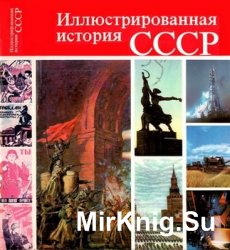 Иллюстрированная история СССР (1980; 3-е изд.)