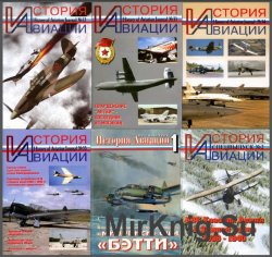 История авиации № 32-35 (+2спецномера), 2005