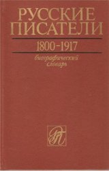 Русские писатели. 1800 - 1917. Биографический словарь.Тома 4 и 5