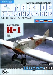 Истребитель И-1 СССР 1923 г. (Бумажное моделирование)