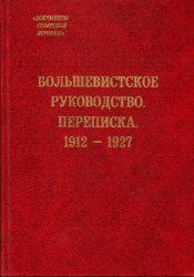 Большевистское руководство. Переписка. 1912—1927. Сборник документов