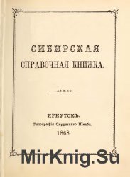 Сибирская справочная книжка
