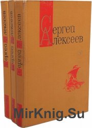 Сергей Алексеев. Собрание сочинений в 3 томах